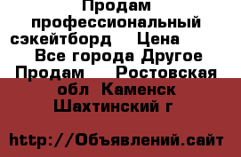Продам профессиональный сэкейтборд  › Цена ­ 5 000 - Все города Другое » Продам   . Ростовская обл.,Каменск-Шахтинский г.